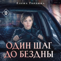 . Один шаг до бездны