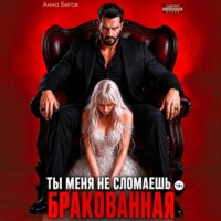 Анна Бигси. Бракованная. Ты меня не сломаешь
