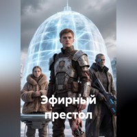 Максим Вячеславович Орлов. Эфирный престол