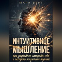. Интуитивное мышление: как научиться слышать себя и обходить жизненные тупики