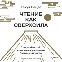 . Чтение как сверхсила. 8 способностей, которые вы разовьете благодаря книгам