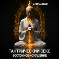 Алиса Фокс. Тантрический секс. Восточное искушение