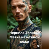 Салли Беккет. Чернила Эллады: Метка на нежной коже