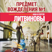 Анна и Сергей Литвиновы. Предмет вожделения № 1