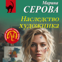 Марина Серова. Наследство художника