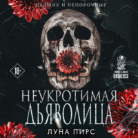 Луна Пирс. Неукротимая дьяволица