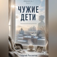 Георгий Рассветов. Чужие дети