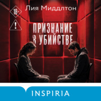 . Признание в убийстве