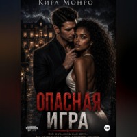 Кира Монро. Опасная игра