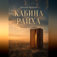 Дмитрий Брусилов. Кабина Райха. Записки из шкафа.