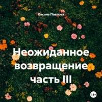 Оксана Павлова. Неожиданное возвращение часть III