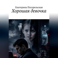 Погорельская Екатерина. Хорошая девочка