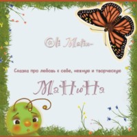 Oli Matin. Манюня