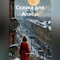Лана Шиллис. Сказка для Алисы