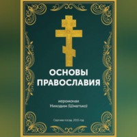 Иеромонах Никодим (Шматько). Курс: Основы православной веры