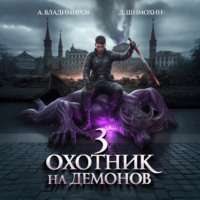 Дмитрий Шимохин. Охотник на демонов – 3