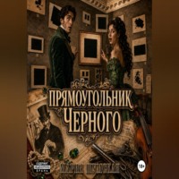 Мария Шумская. Прямоугольник Чёрного