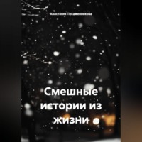 Анастасия Посаженникова. Смешные истории из жизни
