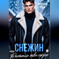 Моргана Редж. Снежин. Растоплю твое сердце