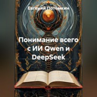 Евгений Потемкин. Понимание всего с ИИ Qwen и DeepSeek
