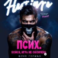 Юлия Герман. Псих. Бойся, игра не окончена