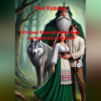 Лия Кудере. История Красной Шапочки, которую вы не знали