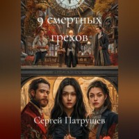 Сергей Патрушев. 9 смертных грехов