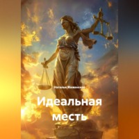 Наталья Жиженская. Идеальная месть