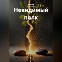 Алексей С. Черепанов. Невидимый полк