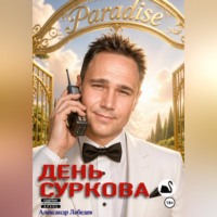 Александр Лебедев. День Суркова