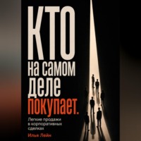 Илья Лейн. Кто на самом деле покупает. Легкие продажи в корпоративных сделках