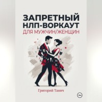 Григорий Танич. Запретный НЛП-воркаут для мужчин/женщин