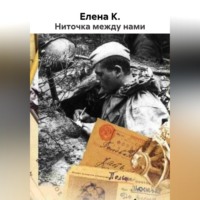 Елена К.. Ниточка между нами