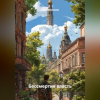 Лена Никалаева. БЕССМЕРТИЯ ВЛАСТЬ