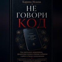 Карина Исаева. Не говори код