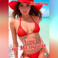 Эва Ричи. Хочу на Мальдивы