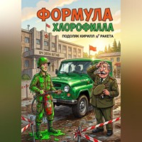 Кирилл Подоляк. Формула хлорофилла