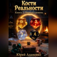 Юрий Адаменко. Кости Реальности. Книга 2. Первый уровень