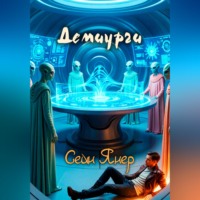 Сейн Янер. Демиурги