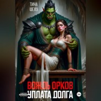 Тина Шеху. Вождь орков. Уплата долга