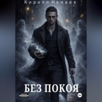 Кирилл Нечаев. Без покоя