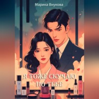 Марика Внукова. Я тоже скучаю по тебе