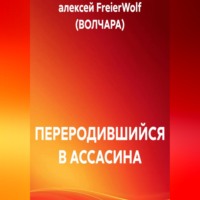 алексей FreierWolf (ВОЛЧАРА). ПЕРЕРОДИВШИЙСЯ В АССАСИНА