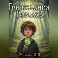 Алексей Малинин. Три желания Томаса