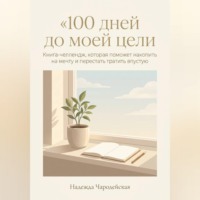 Надежда Чародейская. 100 дней до моей цели