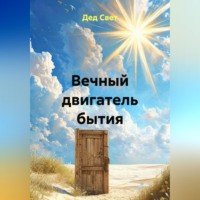 Дед Свет. Вечный двигатель бытия