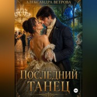 Александра Ветрова. Последний танец