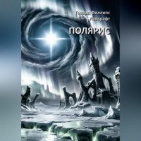 Говард Филлипс Лавкрафт. Полярис