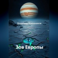 Владимир Кожевников. Зов Европы