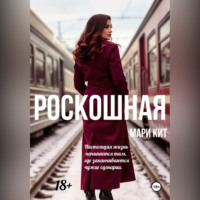 Мари Кит. Роскошная